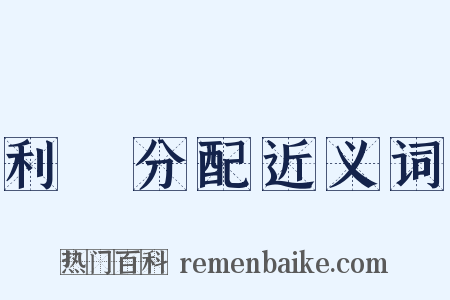 利潤分配近义词是什么意思的图片